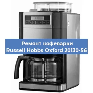 Ремонт заварочного блока на кофемашине Russell Hobbs Oxford 20130-56 в Красноярске